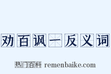劝百讽一反义词是什么意思的图片